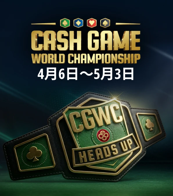 ヘッズアップキャッシュゲーム世界選手権