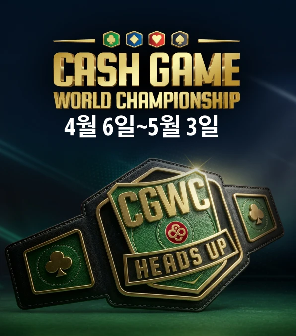 헤즈업 캐시 게임 월드 챔피언십
