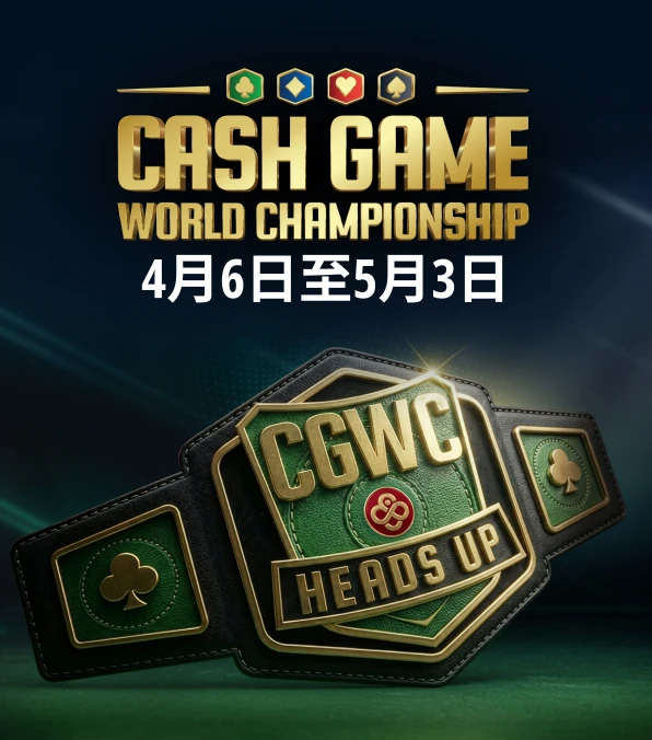 現金桌世界錦標賽單挑賽